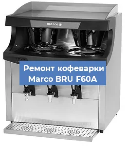 Замена прокладок на кофемашине Marco BRU F60A в Ростове-на-Дону